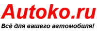 Аutoko.ru, интернет-магазин автотоваров
