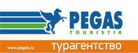 Пегас Туристик, туристическая компания