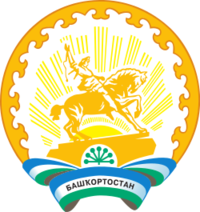 Министерство экономического развития, Правительство Республики Башкортостан