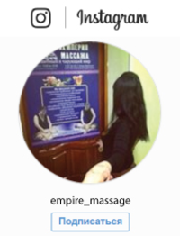 Империя массажа, массажный салон